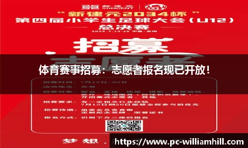 体育赛事招募：志愿者报名现已开放！