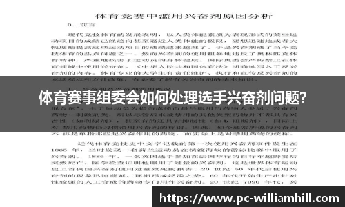 体育赛事组委会如何处理选手兴奋剂问题？