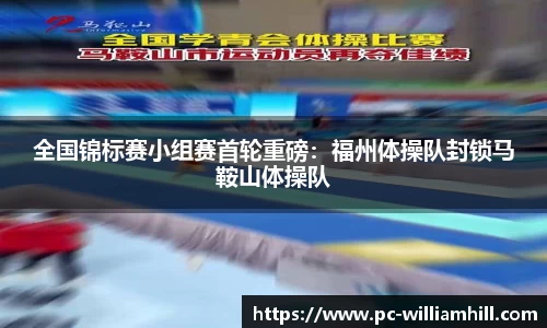 全国锦标赛小组赛首轮重磅：福州体操队封锁马鞍山体操队