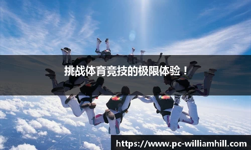 挑战体育竞技的极限体验 !