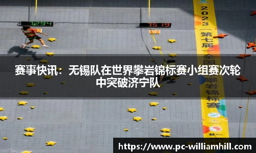 赛事快讯：无锡队在世界攀岩锦标赛小组赛次轮中突破济宁队