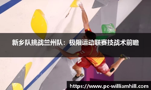 新乡队挑战兰州队：极限运动联赛技战术前瞻