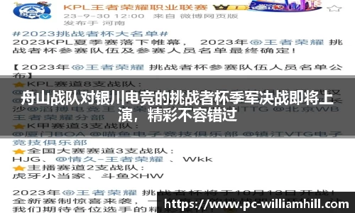 舟山战队对银川电竞的挑战者杯季军决战即将上演，精彩不容错过