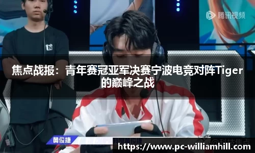 焦点战报：青年赛冠亚军决赛宁波电竞对阵Tiger的巅峰之战