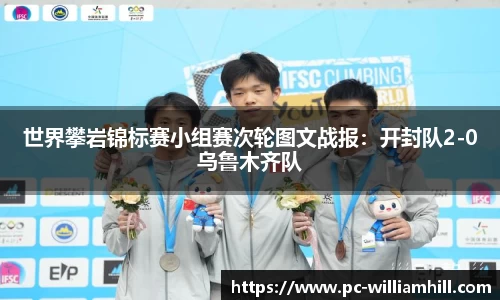 世界攀岩锦标赛小组赛次轮图文战报：开封队2-0乌鲁木齐队