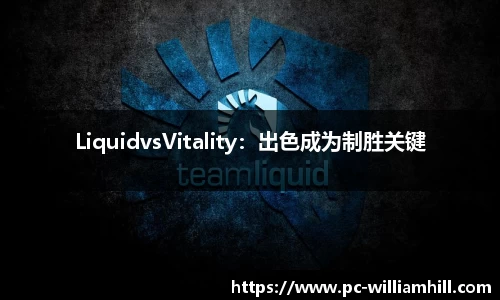 LiquidvsVitality：出色成为制胜关键