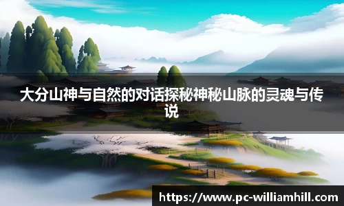 大分山神与自然的对话探秘神秘山脉的灵魂与传说