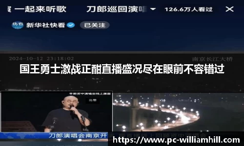 国王勇士激战正酣直播盛况尽在眼前不容错过