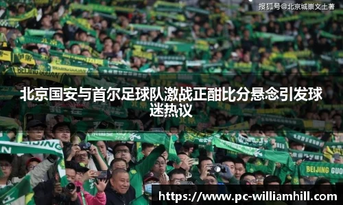 北京国安与首尔足球队激战正酣比分悬念引发球迷热议